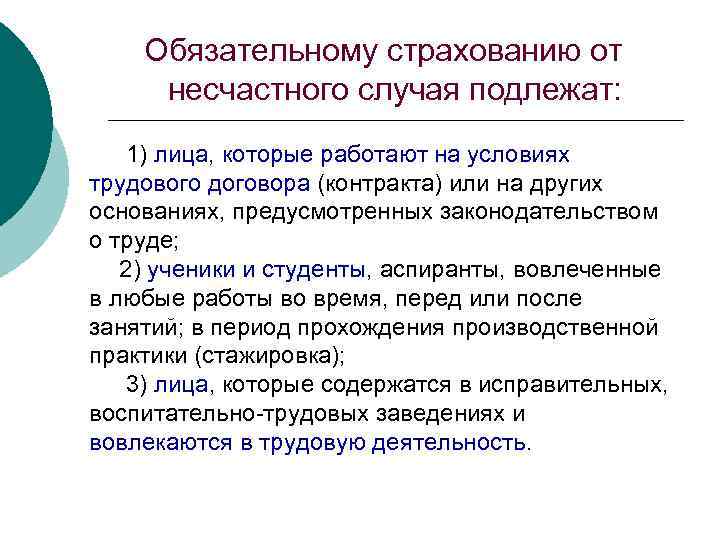 Обязательному страхованию от несчастного случая подлежат: 1) лица, которые работают на условиях трудового договора