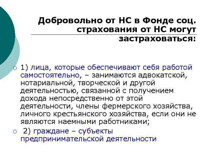 Добровольно от НС в Фонде соц. страхования от НС могут застраховаться: ¡ ¡ 1)