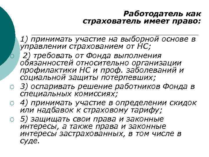 Работодатель как страхователь имеет право: ¡ ¡ ¡ 1) принимать участие на выборной основе