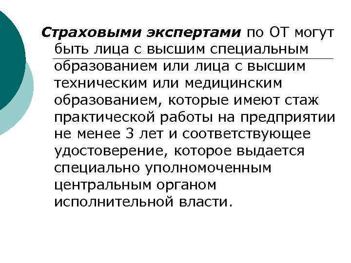 Страховыми экспертами по ОТ могут быть лица с высшим специальным образованием или лица с