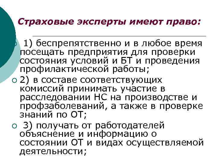 Страховые эксперты имеют право: 1) беспрепятственно и в любое время посещать предприятия для проверки