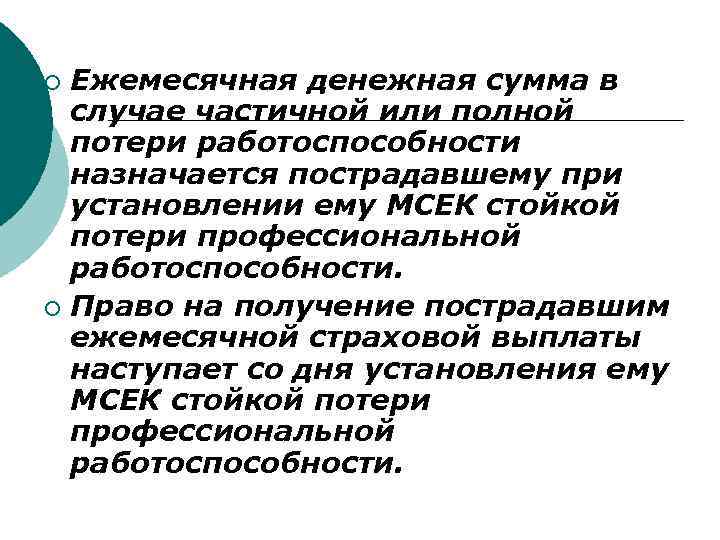 Ежемесячная денежная сумма в случае частичной или полной потери работоспособности назначается пострадавшему при установлении