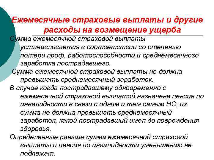 Ежемесячные страховые выплаты и другие расходы на возмещение ущерба Сумма ежемесячной страховой выплаты устанавливается