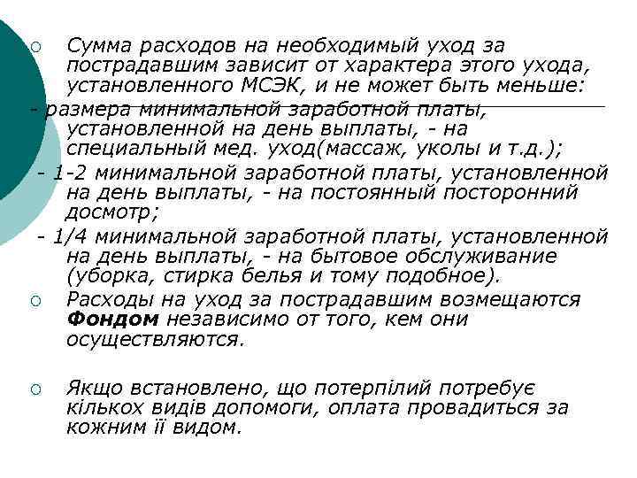 Сумма расходов на необходимый уход за пострадавшим зависит от характера этого ухода, установленного МСЭК,