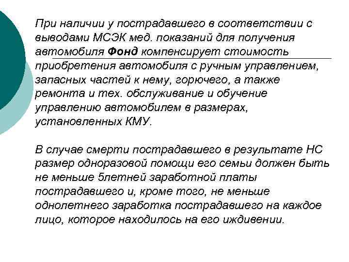 При наличии у пострадавшего в соответствии с выводами МСЭК мед. показаний для получения автомобиля