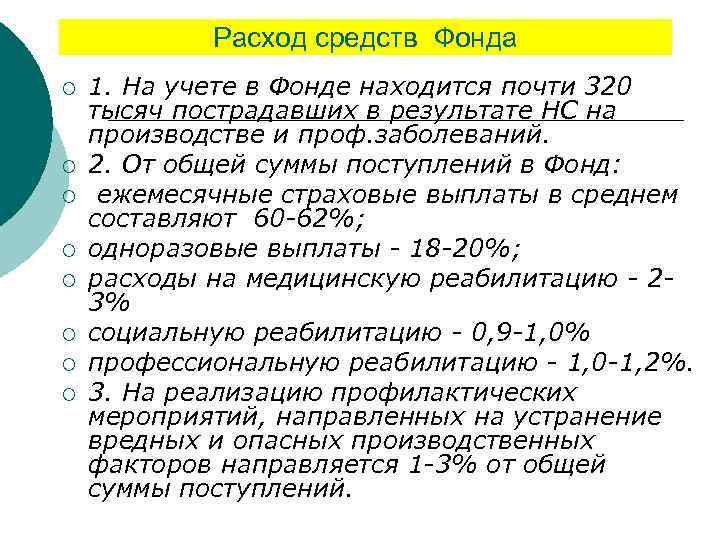 Расход средств Фонда ¡ ¡ ¡ ¡ 1. На учете в Фонде находится почти