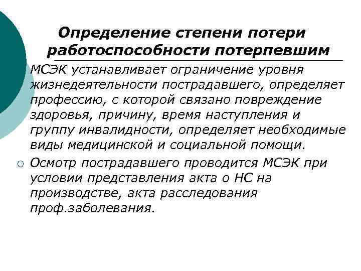 Определение степени потери работоспособности потерпевшим ¡ ¡ МСЭК устанавливает ограничение уровня жизнедеятельности пострадавшего, определяет