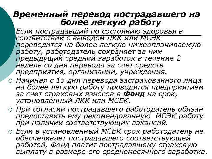 Временный перевод пострадавшего на более легкую работу ¡ ¡ Если пострадавший по состоянию здоровья