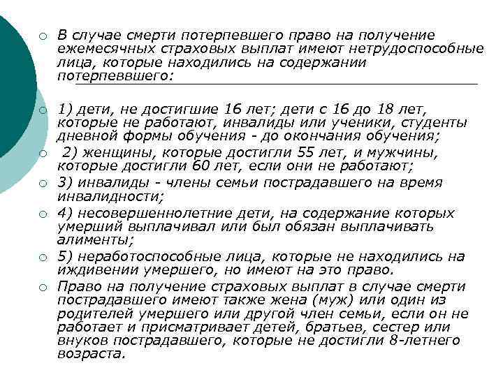 ¡ В случае смерти потерпевшего право на получение ежемесячных страховых выплат имеют нетрудоспособные лица,