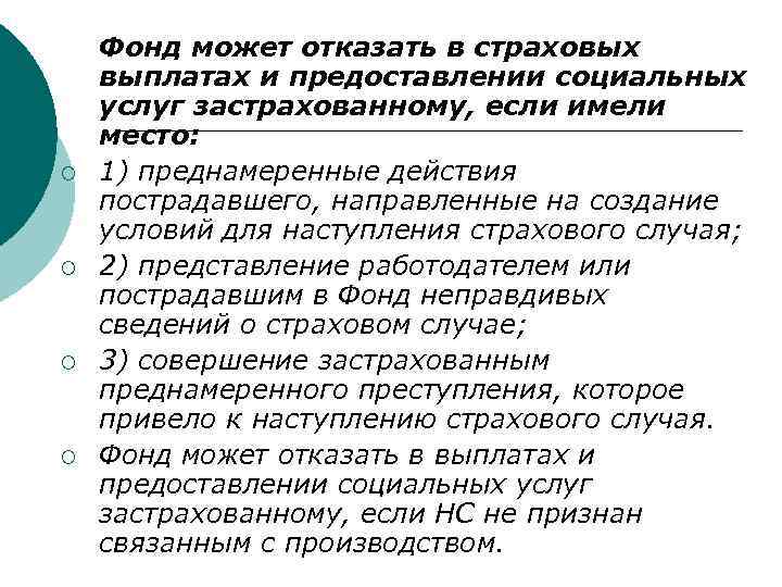 ¡ ¡ Фонд может отказать в страховых выплатах и предоставлении социальных услуг застрахованному, если