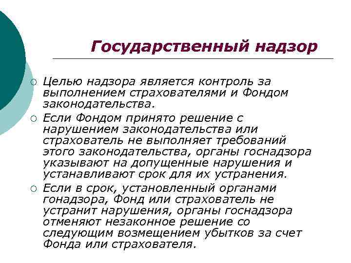 Государственный надзор ¡ ¡ ¡ Целью надзора является контроль за выполнением страхователями и Фондом