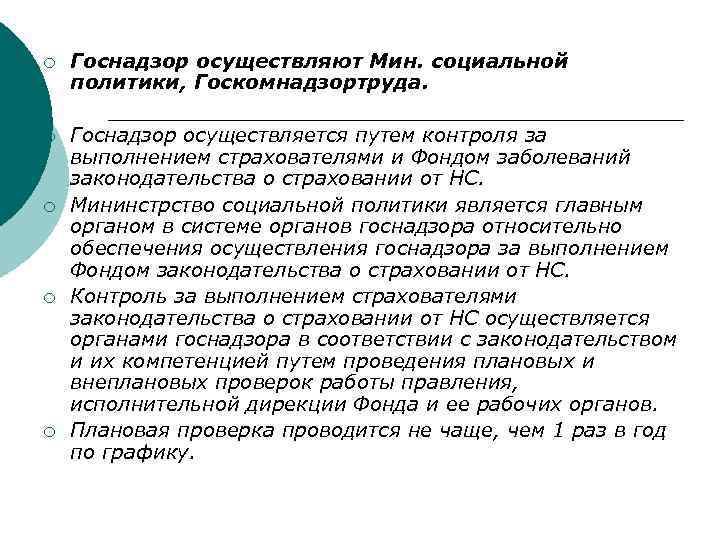 ¡ Госнадзор осуществляют Мин. социальной политики, Госкомнадзортруда. ¡ Госнадзор осуществляется путем контроля за выполнением