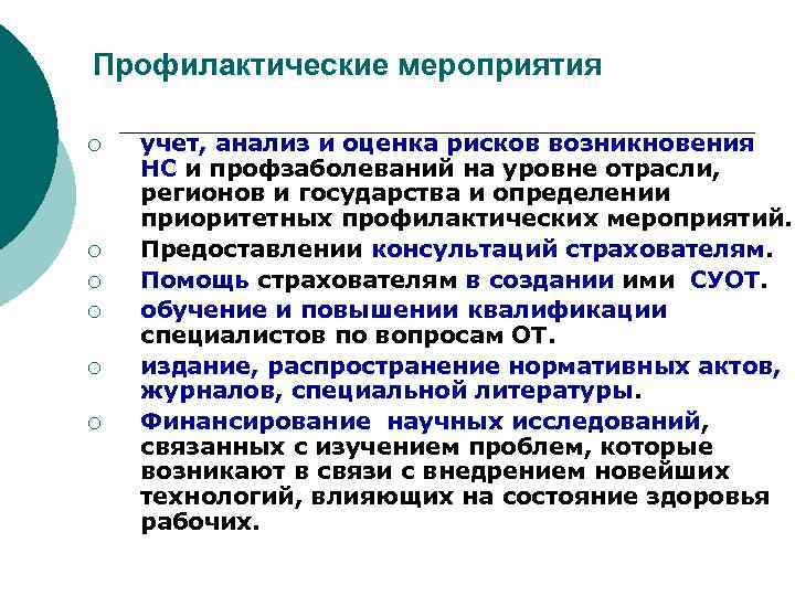 Профилактические мероприятия ¡ ¡ ¡ учет, анализ и оценка рисков возникновения НС и профзаболеваний