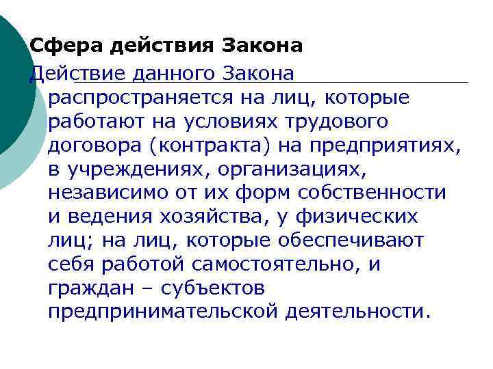 Сфера действия Закона Действие данного Закона распространяется на лиц, которые работают на условиях трудового