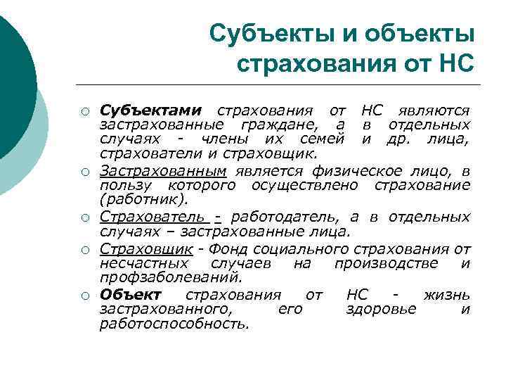 Субъекты и объекты страхования от НС ¡ ¡ ¡ Субъектами страхования от НС являются