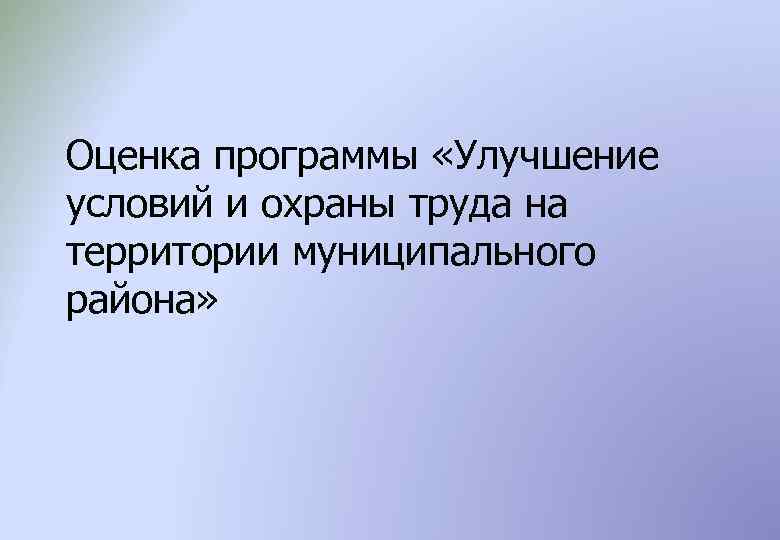 Оценка программы «Улучшение условий и охраны труда на территории муниципального района» 