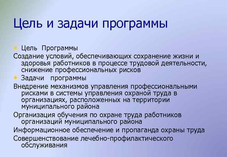 Цель и задачи программы • Цель Программы Создание условий, обеспечивающих сохранение жизни и здоровья