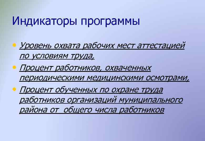 Индикаторы программы • Уровень охвата рабочих мест аттестацией по условиям труда, • Процент работников,