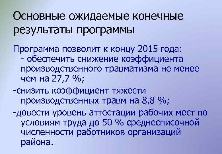 Основные ожидаемые конечные результаты программы Программа позволит к концу 2015 года: - обеспечить снижение