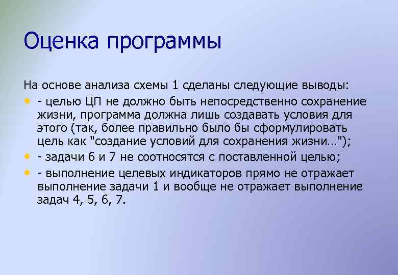 Оценка программы На основе анализа схемы 1 сделаны следующие выводы: • - целью ЦП