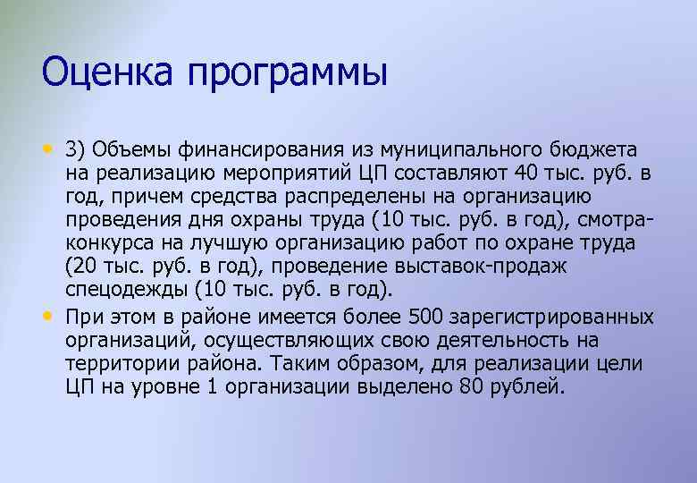 Оценка программы • 3) Объемы финансирования из муниципального бюджета • на реализацию мероприятий ЦП