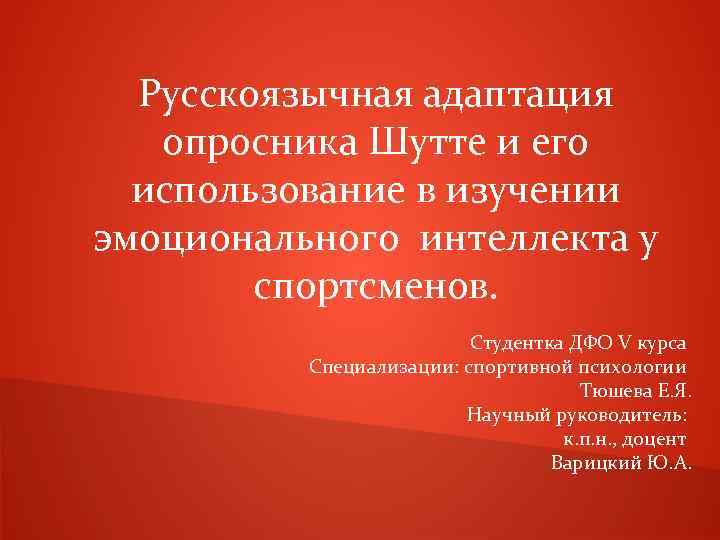 Русскоязычная адаптация опросника Шутте и его использование в изучении эмоционального интеллекта у спортсменов. Студентка
