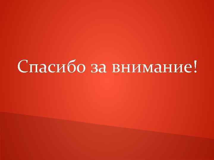 Спасибо за внимание! 