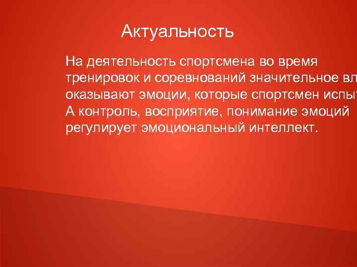 Актуальность На деятельность спортсмена во время тренировок и соревнований значительное вл оказывают эмоции, которые