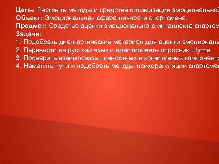 Цель: Раскрыть методы и средства оптимизации эмоциональной Объект: Эмоциональная сфера личности спортсмена. Предмет: Средства