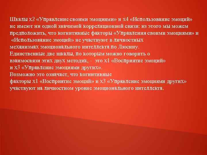 Шкалы х2 «Управление своими эмоциями» и х4 «Использование эмоций» не имеют ни одной значимой