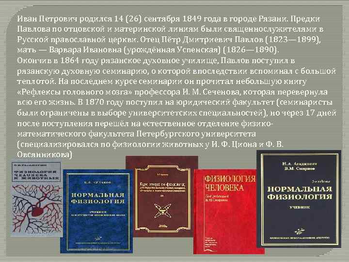 Иван Петрович родился 14 (26) сентября 1849 года в городе Рязани. Предки Павлова по