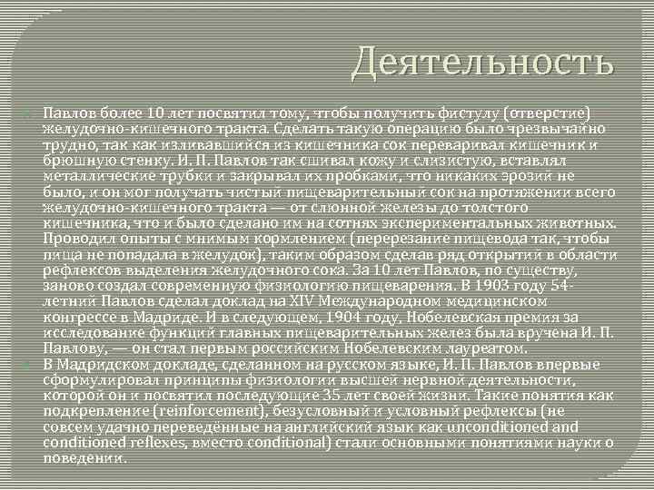 Деятельность Павлов более 10 лет посвятил тому, чтобы получить фистулу (отверстие) желудочно-кишечного тракта. Сделать