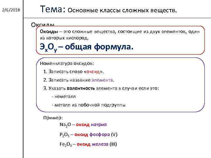 2/6/2018 Тема: Основные классы сложных веществ. Оксиды – это сложные вещества, состоящие из двух