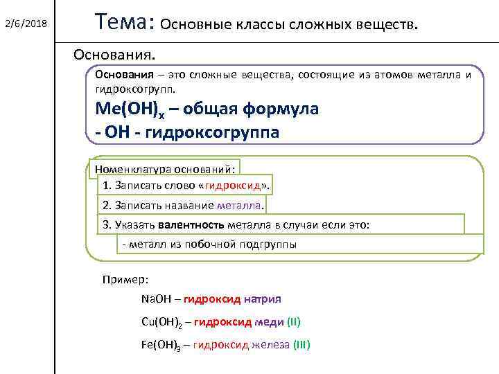 2/6/2018 Тема: Основные классы сложных веществ. Основания – это сложные вещества, состоящие из атомов