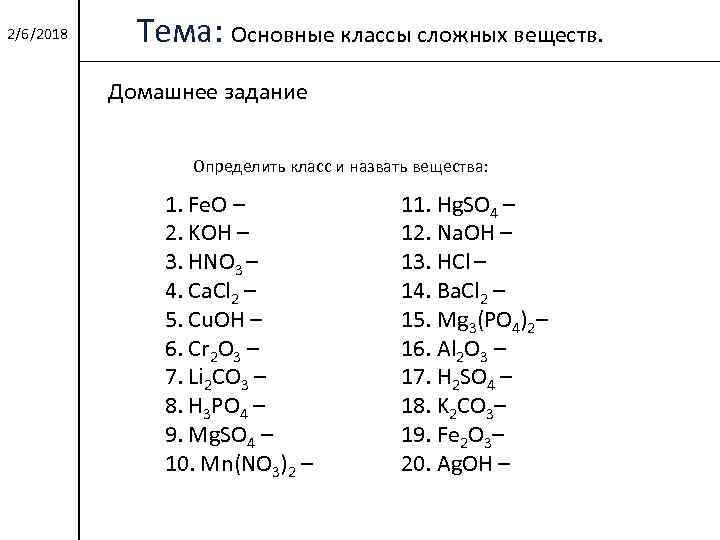 2/6/2018 Тема: Основные классы сложных веществ. Домашнее задание Определить класс и назвать вещества: 1.