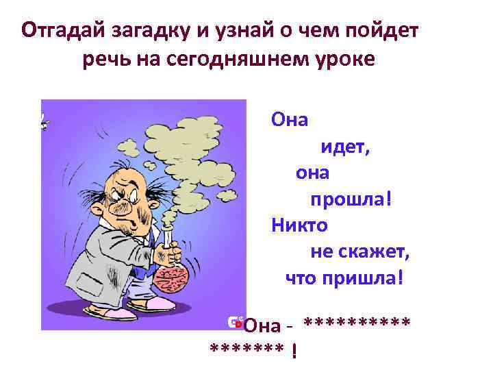 Отгадай загадку и узнай о чем пойдет речь на сегодняшнем уроке Она идет, она