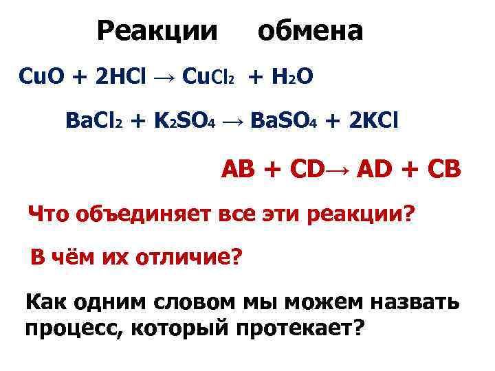 Реакция обмена. H2+cl2 2hcl. Cu+cl2 изб. Cu cl2 k2co3