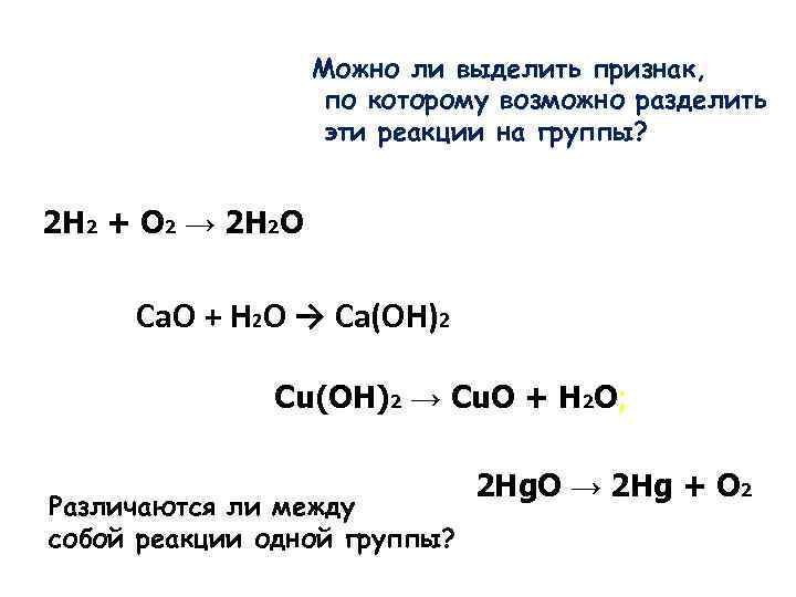 Можно ли выделить признак, по которому возможно разделить эти реакции на группы? 2 H