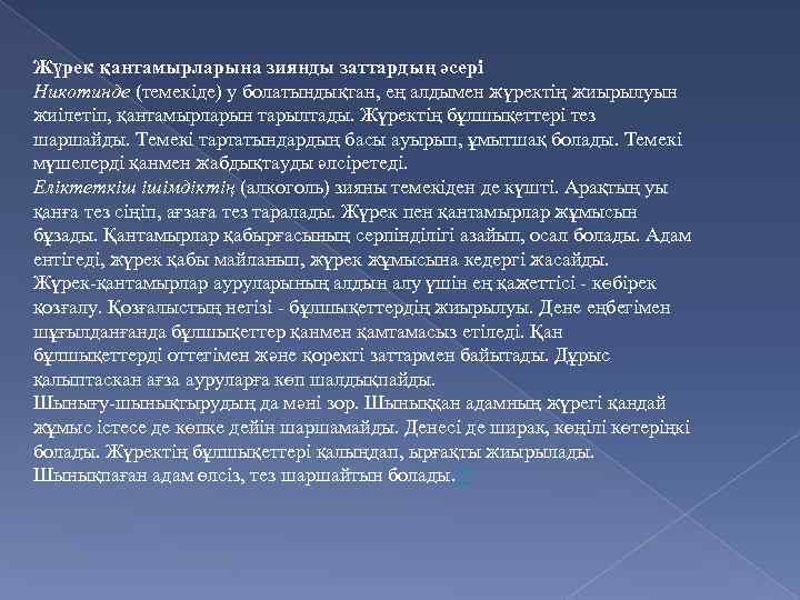 Жүрек қантамырларына зиянды заттардың әсері Никотинде (темекіде) у болатындықтан, ең алдымен жүректің жиырылуын жиілетіп,