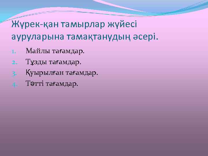 Жүрек-қан тамырлар жүйесі ауруларына тамақтанудың әсері. 1. 2. 3. 4. Майлы тағамдар. Тұзды тағамдар.