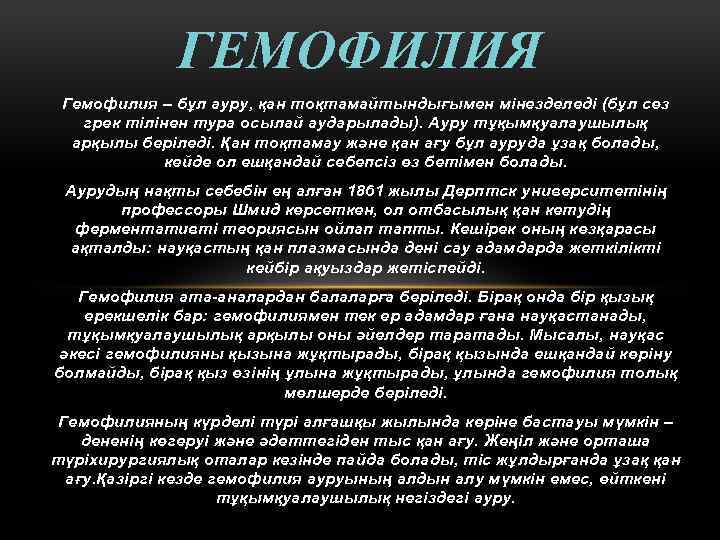 ГЕМОФИЛИЯ Гемофилия – бұл ауру, қан тоқтамайтындығымен мінезделеді (бұл сөз грек тілінен тура осылай