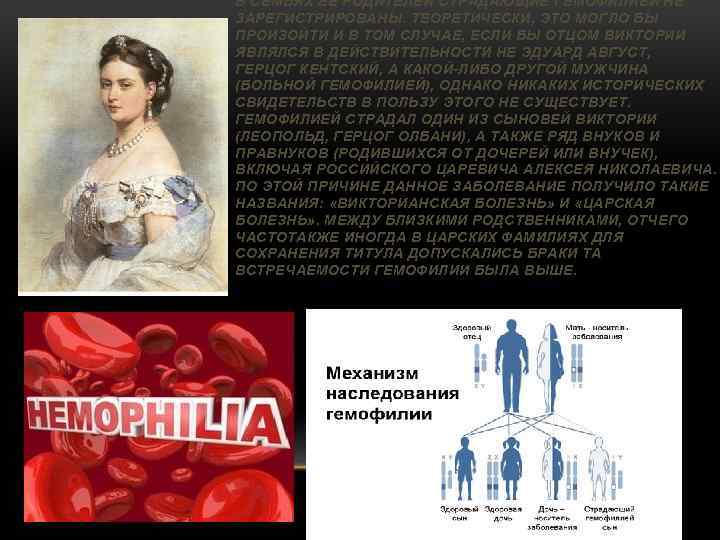 В СЕМЬЯХ ЕЁ РОДИТЕЛЕЙ СТРАДАЮЩИЕ ГЕМОФИЛИЕЙ НЕ ЗАРЕГИСТРИРОВАНЫ. ТЕОРЕТИЧЕСКИ, ЭТО МОГЛО БЫ ПРОИЗОЙТИ И