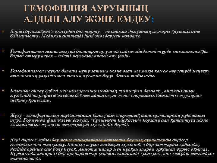 ГЕМОФИЛИЯ АУРУЫНЫҢ АЛДЫН АЛУ ЖӘНЕ ЕМДЕУ: • Дәріні бұлшықетке еңгізуден бас тарту – гематома