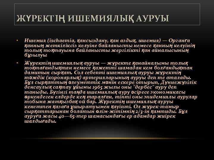 ЖҮРЕКТІҢ ИШЕМИЯЛЫҚ АУРУЫ • Ишемия (ischaemia, қансыздану, қан аздық, ишемия) — Органға қанның жеткіліксіз