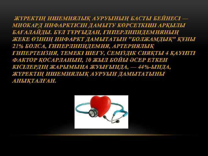 ЖҮРЕКТІҢ ИШЕМИЯЛЫҚ АУРУЫНЫҢ БАСТЫ БЕЙНЕСІ — МИОКАРД ИНФАРКТІСІН ДАМЫТУ КӨРСЕТКІШІ АРҚЫЛЫ БАҒАЛАЙДЫ. БҰЛ ТҰРҒЫДАН,