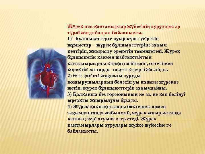 Жүрек пен қантамырлар жүйесінің аурулары әр түрлі жағдайларға байланысты. 1) Бұлшықеттерге ауыр күш түсіретін