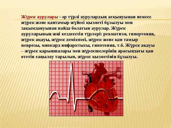 Жүрек аурулары - әр түрлі аурулардың асқынуынан немесе жүрек және қантамыр жүйесі қызметі бұзылуы