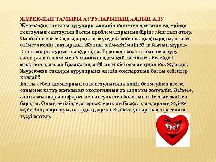  ЖҮРЕК-ҚАН ТАМЫРЫ АУРУЛАРЫНЫҢ АЛДЫН АЛУ Жүрек-қан тамыры аурулары әлемнің көптеген дамыған елдерінде денсаулық