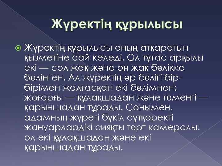 Жүректің құрылысы оның атқаратын қызметіне сай келеді. Ол тұтас арқылы екі — сол жақ