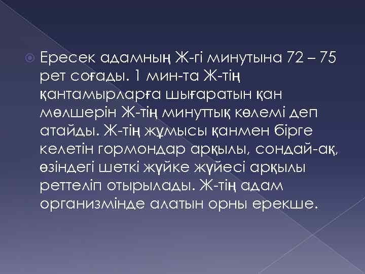  Ересек адамның Ж-гі минутына 72 – 75 рет соғады. 1 мин-та Ж-тің қантамырларға